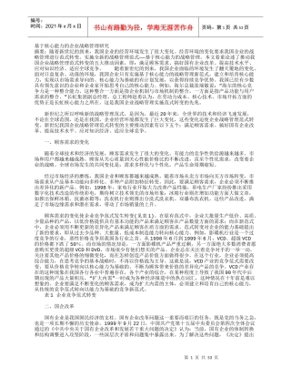 基于核心能力的企业战略管理探讨