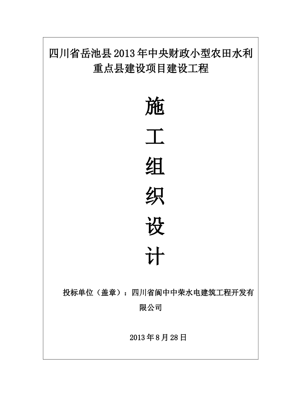岳池县XXXX现代农业发展资金项目水稻产业基础设施建设_第1页