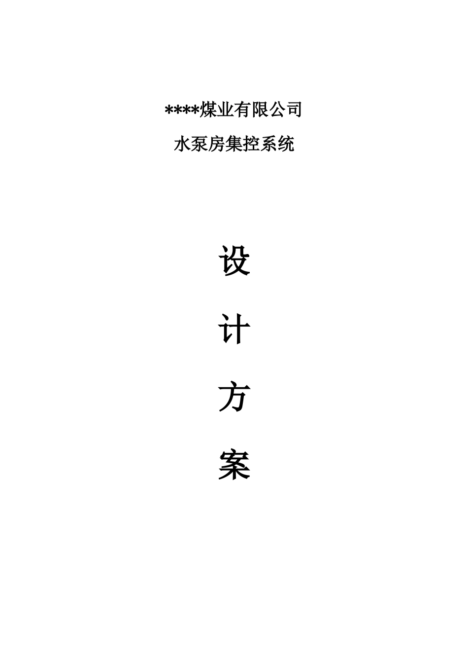 排水泵配套集控系统设计方案_第1页