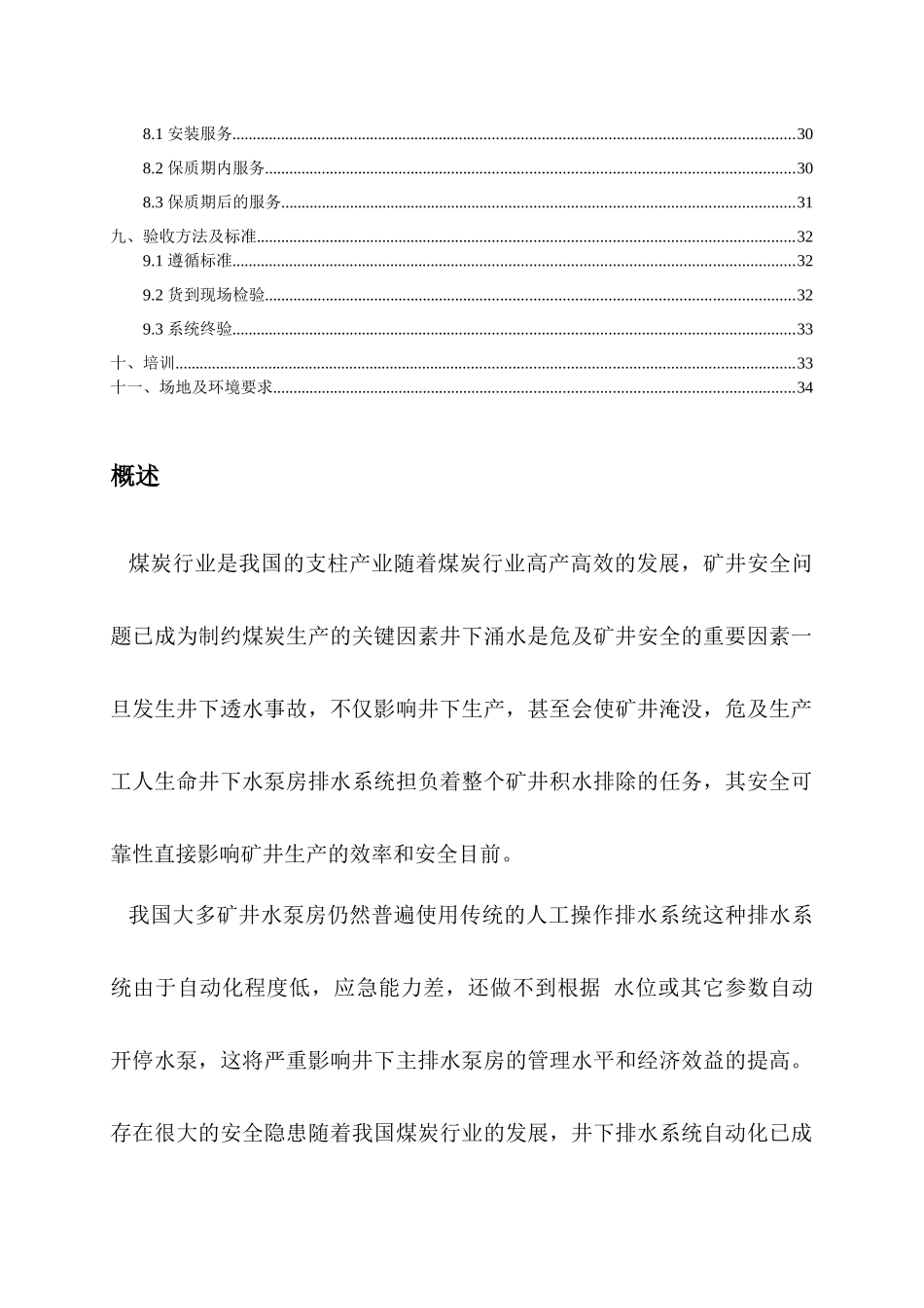 排水泵配套集控系统设计方案_第3页
