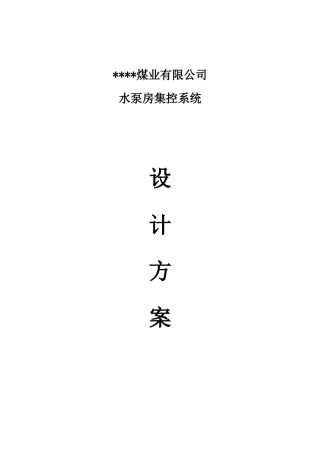 排水泵配套集控系统设计方案