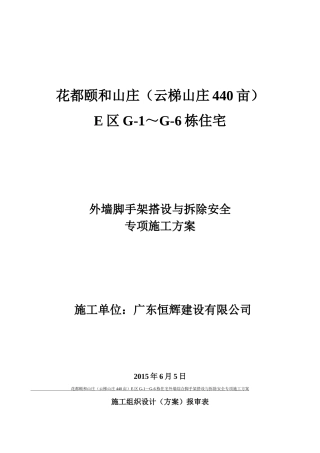 外墙脚手架搭设与拆除安全专项施工方案培训资料