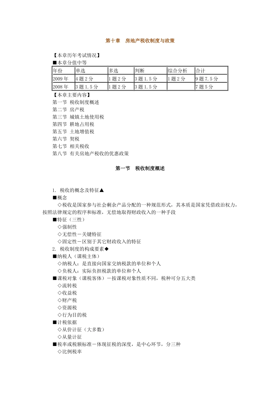 房地产基本制度与政策第十章房地产税收制度与政策辅导_第1页