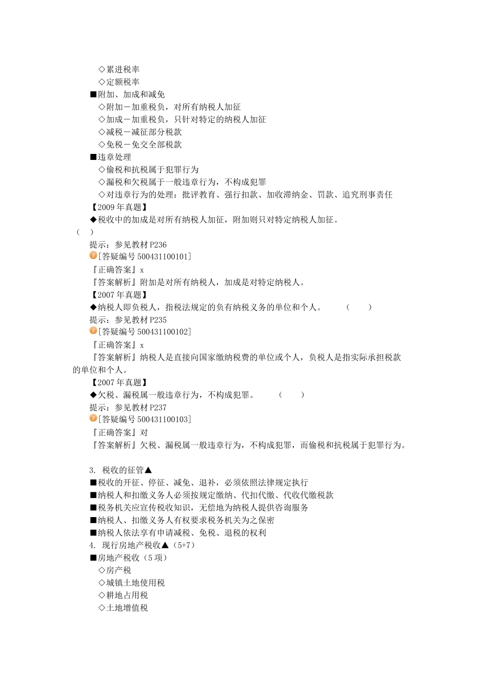 房地产基本制度与政策第十章房地产税收制度与政策辅导_第2页