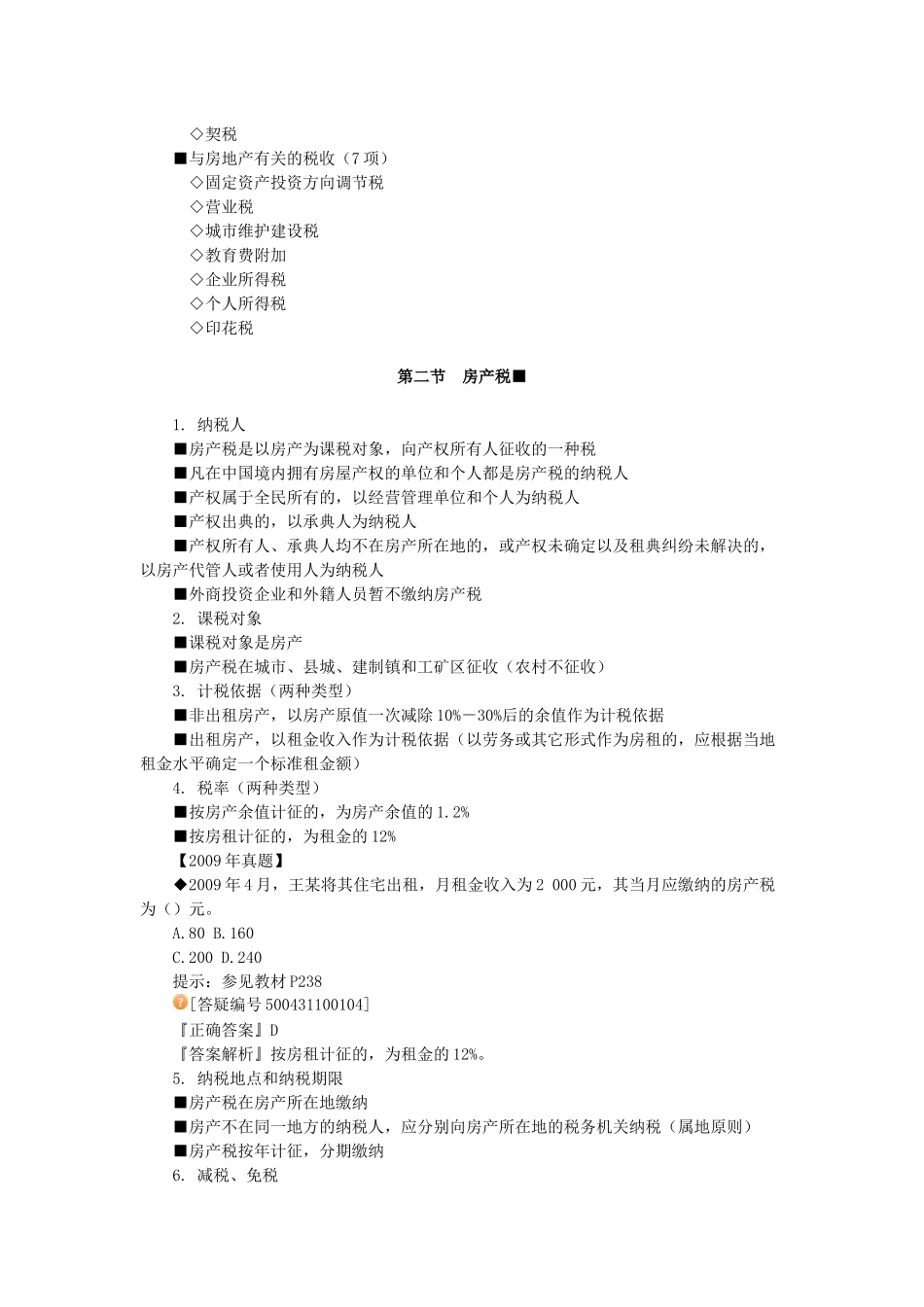 房地产基本制度与政策第十章房地产税收制度与政策辅导_第3页