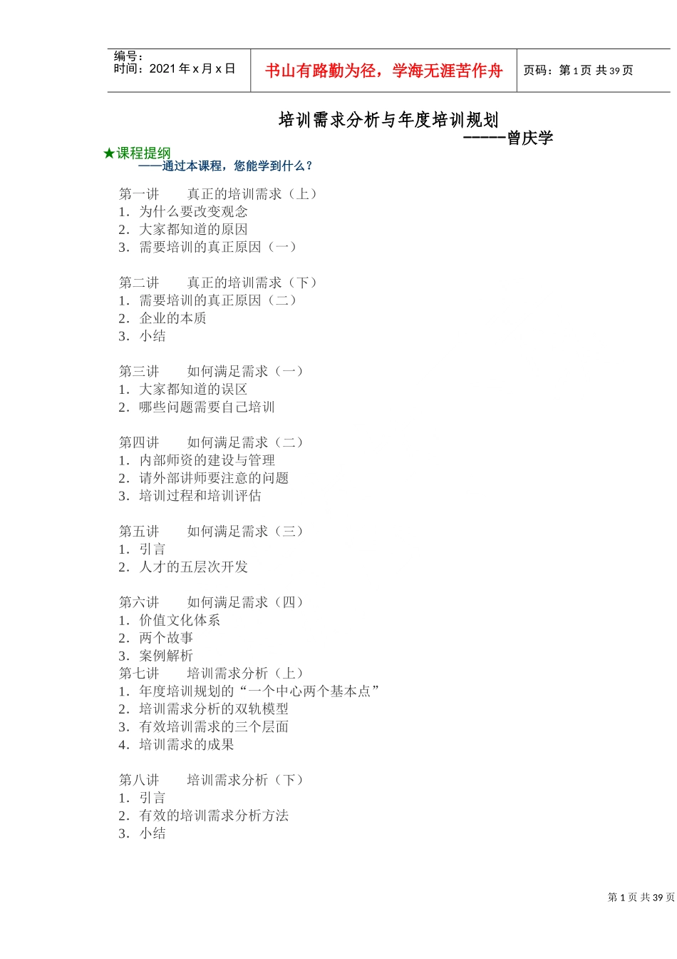 培训需求分析与年度培训规划_第1页