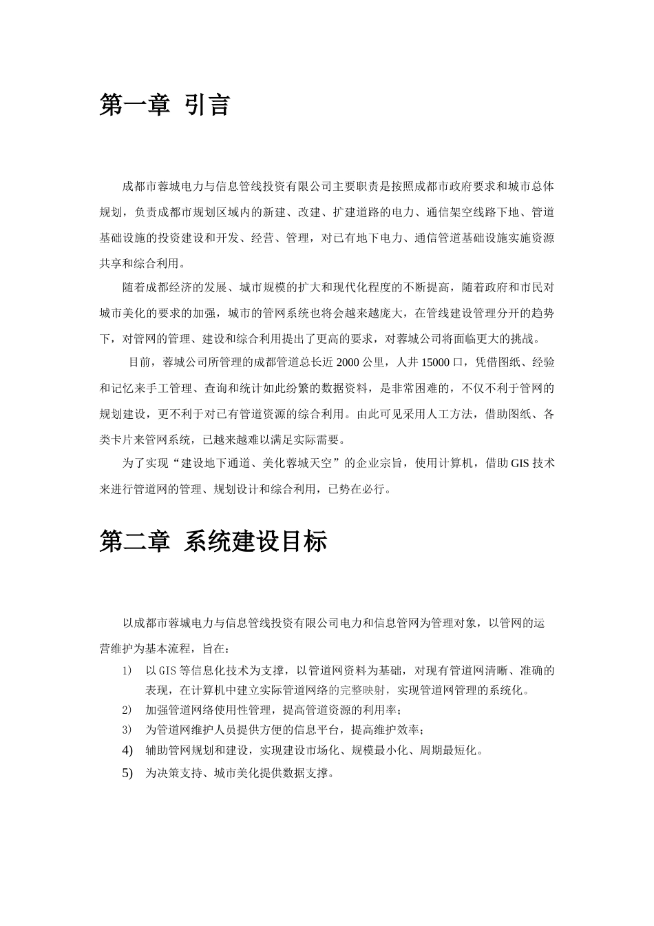 成都市蓉城电力与信息管线解决方案_第3页