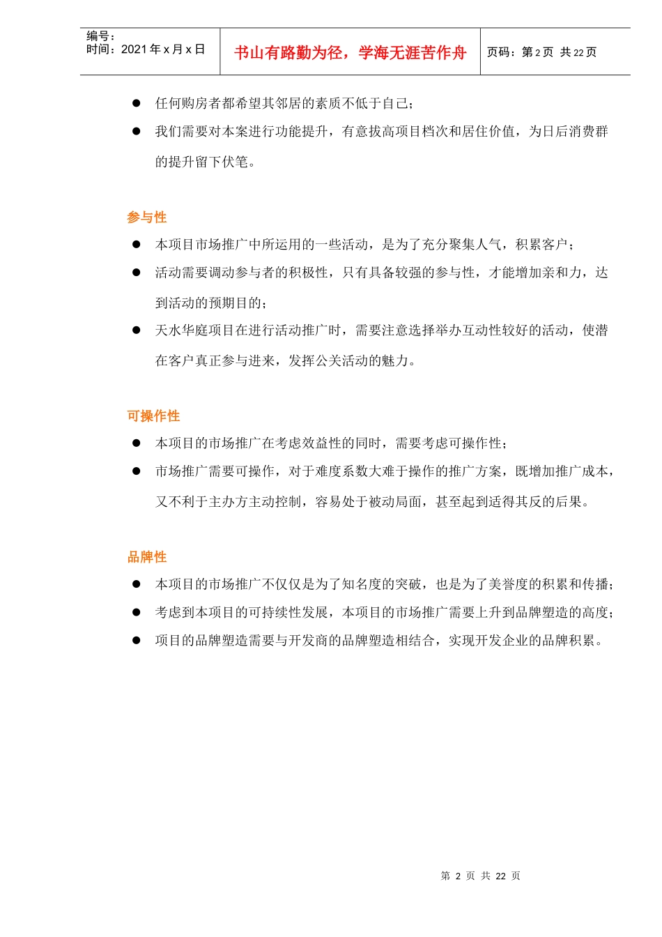 天水华庭项目广告推广计划书DOC23(1)_第2页
