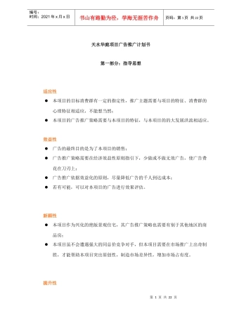 天水华庭项目广告推广计划书DOC23(1)