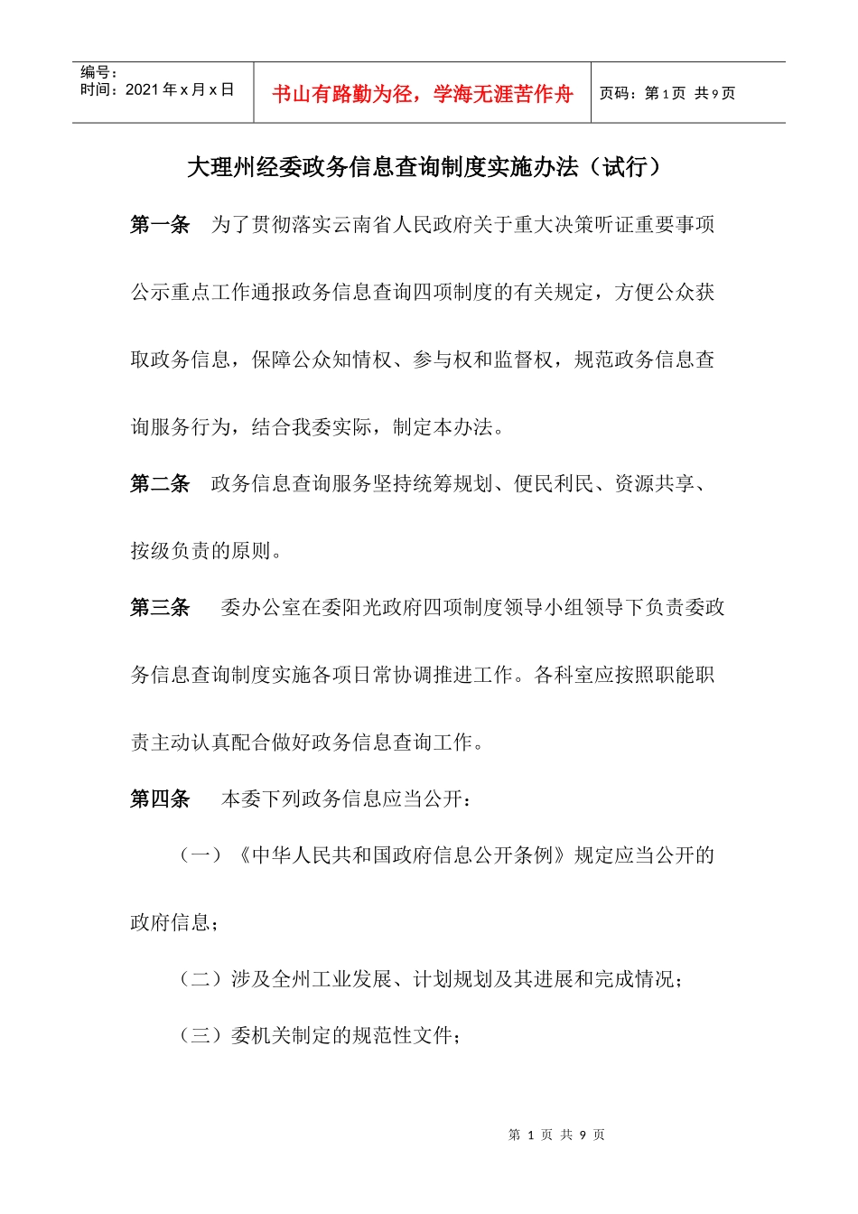 大理州经委政务信息查询制度实施办法(试行)_第1页