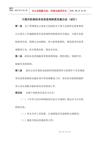 大理州经委政务信息查询制度实施办法(试行)