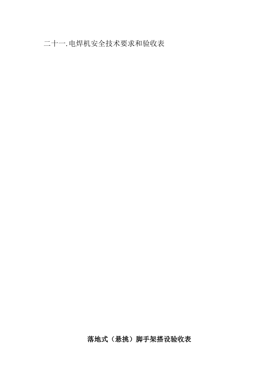 建筑施工各项安全检查验收表格_第2页