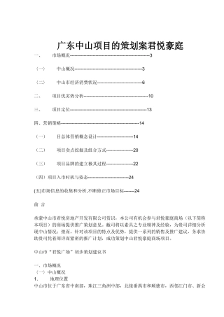 广东中山项目的策划案君悦豪庭(1)
