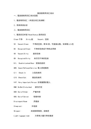 客房部常用词汇培训