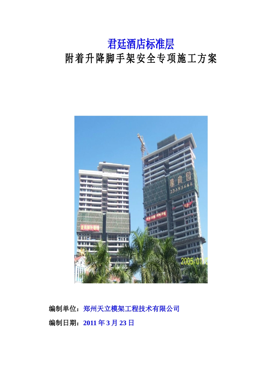 徐州君廷酒店爬架施工方案 XXXX323_第1页