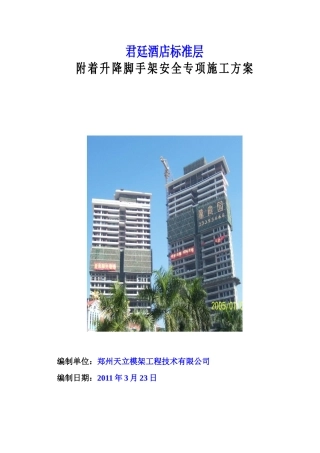 徐州君廷酒店爬架施工方案 XXXX323