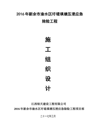 填塘压浸工程施工组织设计