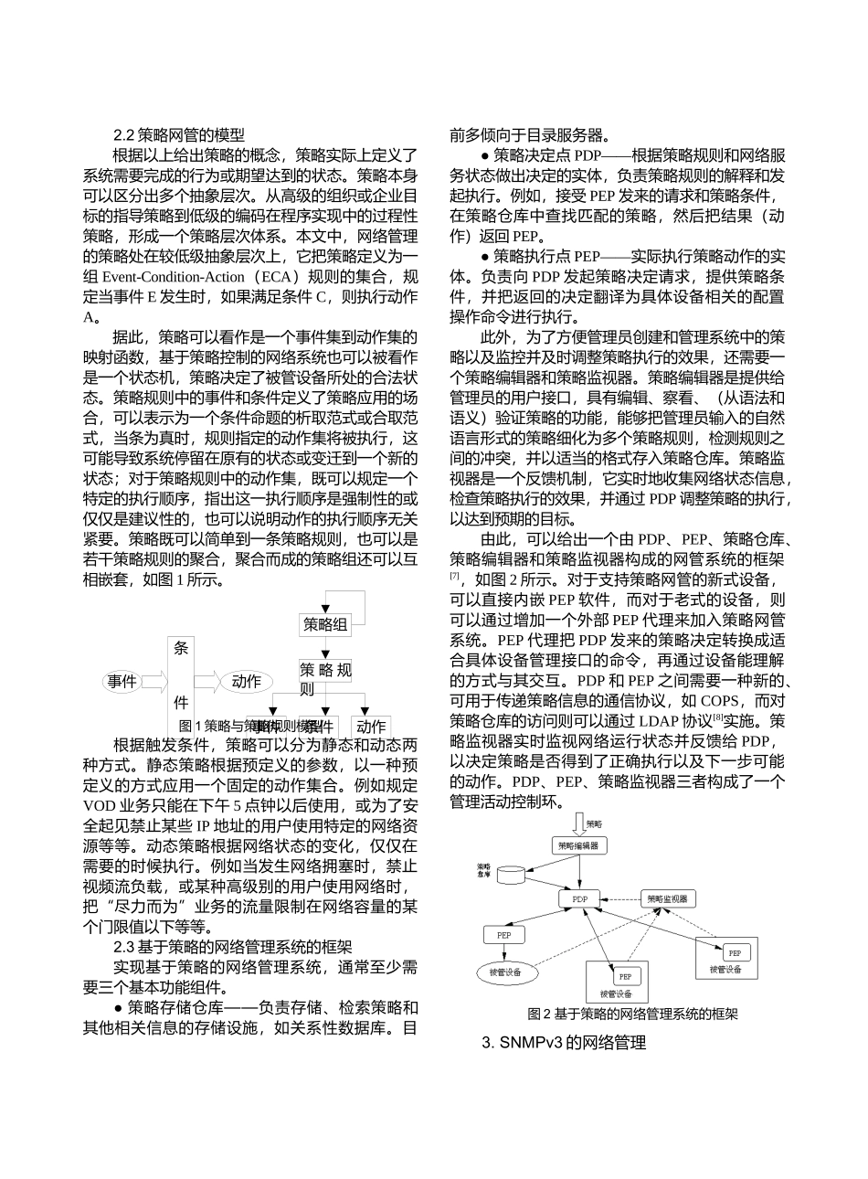 基于SNMPv3的策略网管的设计与实现_第2页