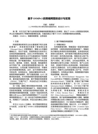 基于SNMPv3的策略网管的设计与实现