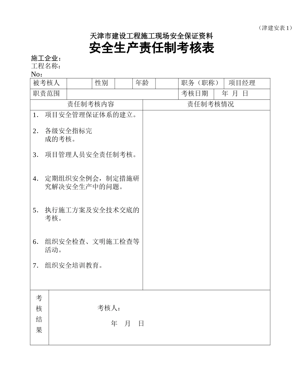 天津市建设工程施工现场安全保证资料(津建安表1-46)_第1页
