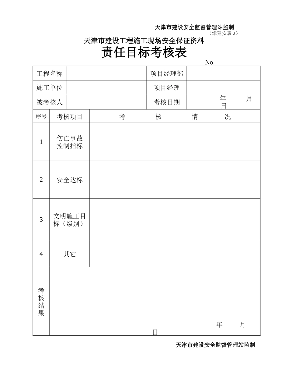 天津市建设工程施工现场安全保证资料(津建安表1-46)_第2页