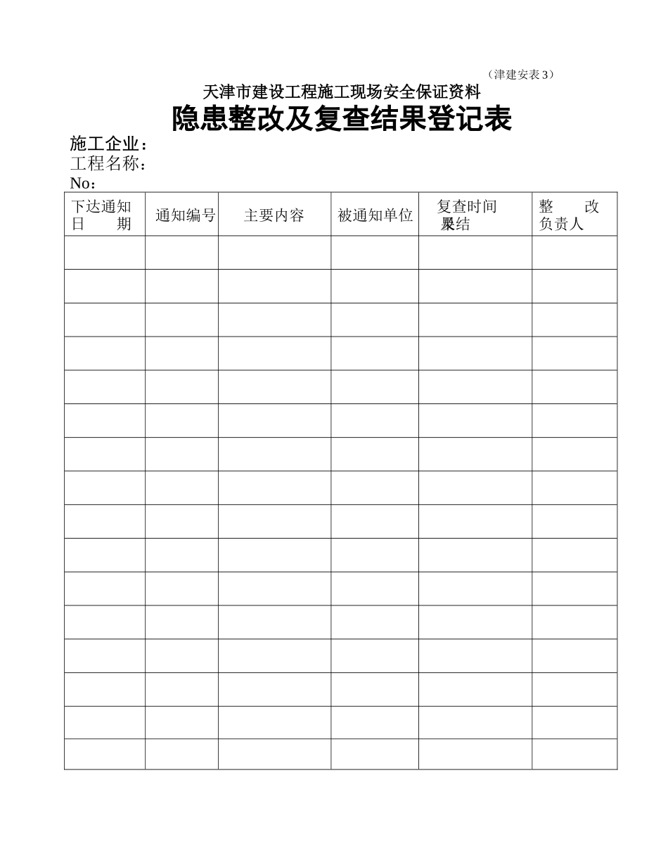 天津市建设工程施工现场安全保证资料(津建安表1-46)_第3页