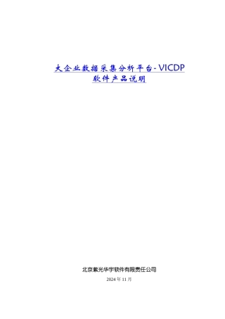 大企业数据采集分析平台软件产品介绍