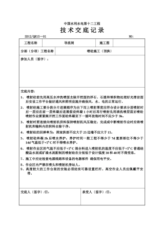 喷砼施工（顶拱）工程技术交底