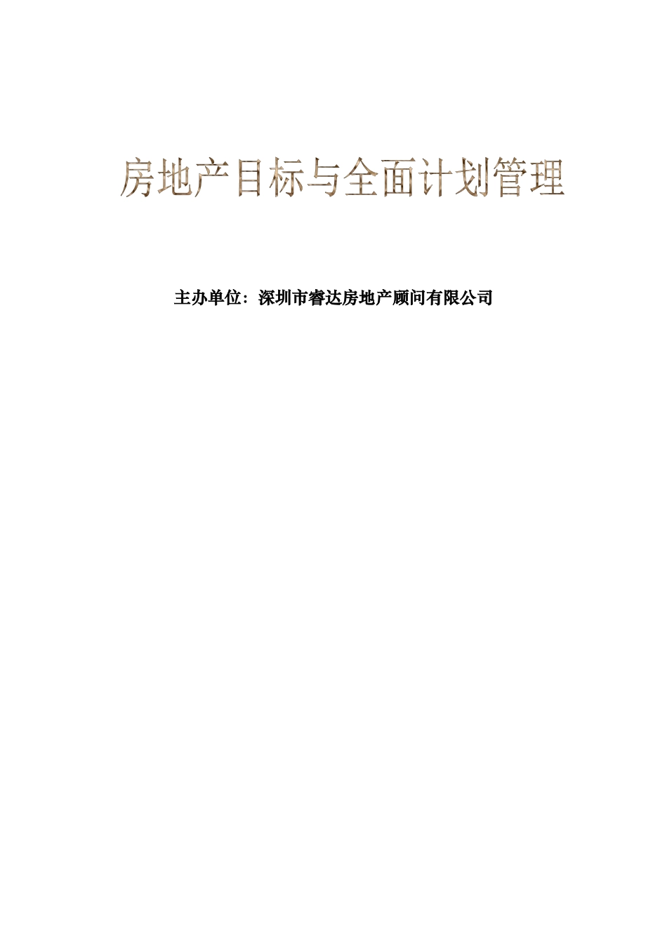 房地产全面计划管理讲义231549850_第1页