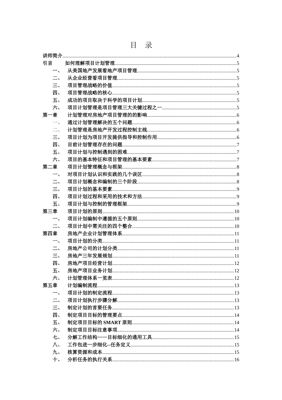 房地产全面计划管理讲义231549850_第2页