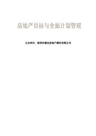 房地产全面计划管理讲义231549850