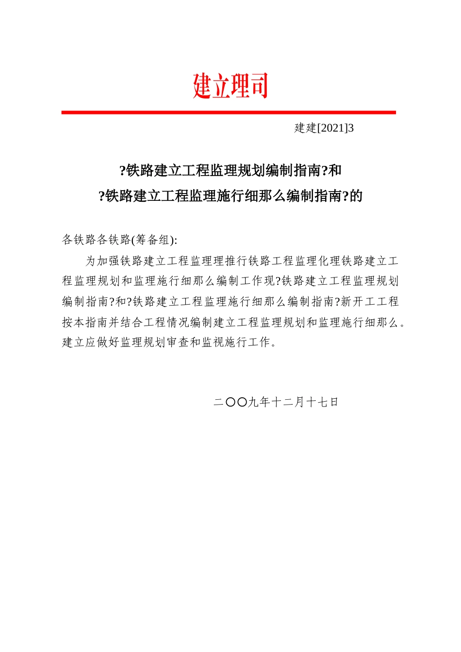 铁路建设工程监理规划和实施细则编写指南_第1页