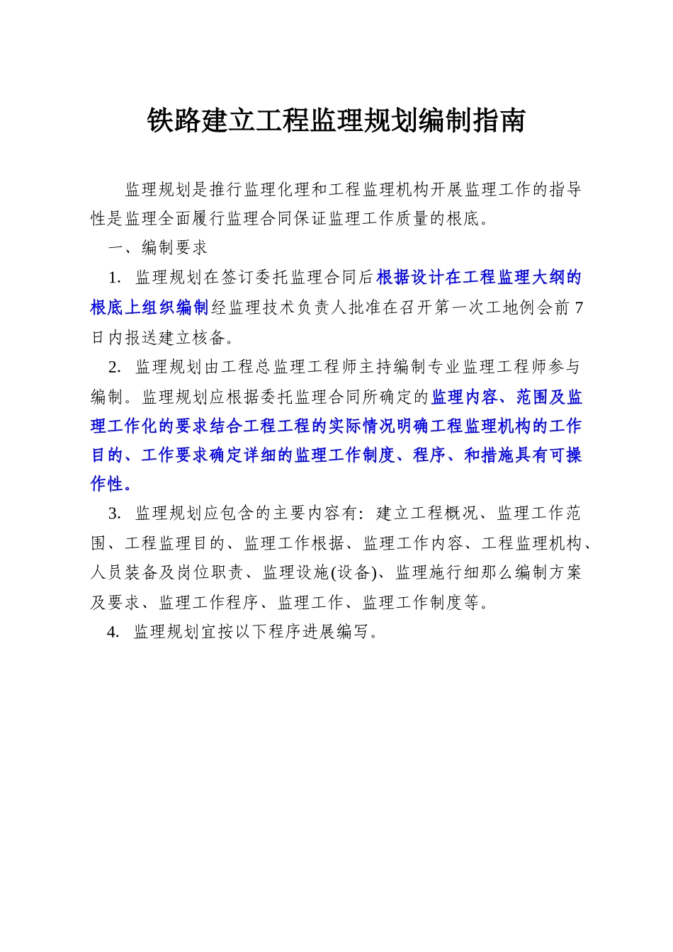 铁路建设工程监理规划和实施细则编写指南_第2页