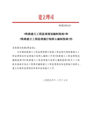 铁路建设工程监理规划和实施细则编写指南