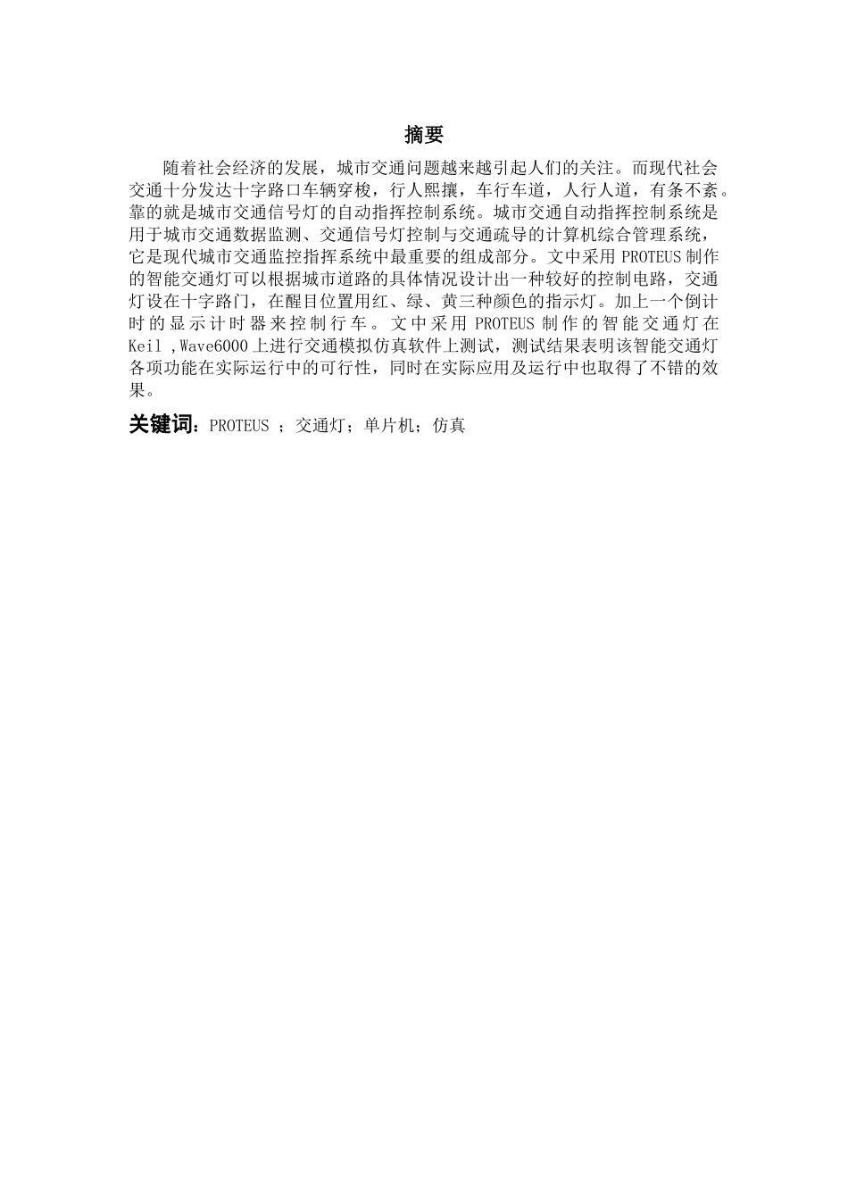 基于proteus智能交通灯的设计与实现_第1页