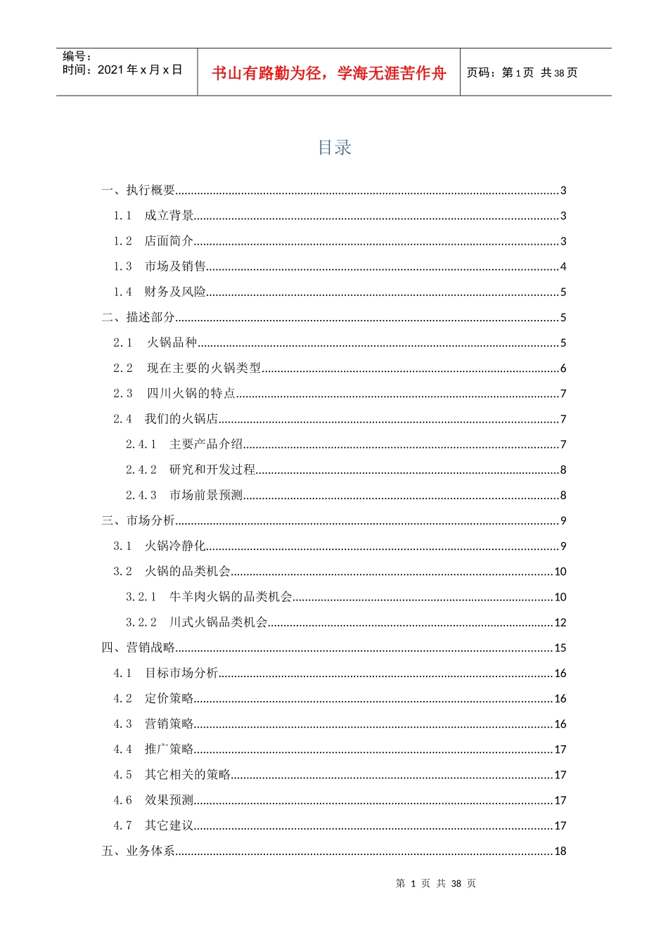 大学生创业计划书火锅店计划书_第1页