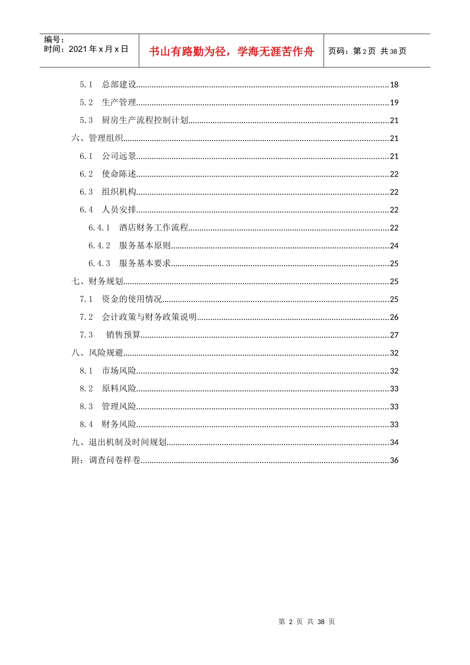 大学生创业计划书火锅店计划书_第2页