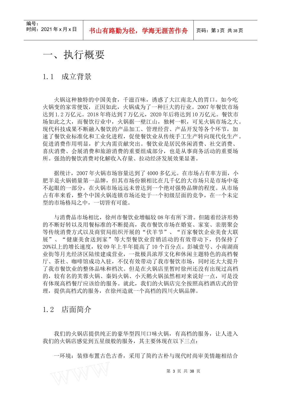 大学生创业计划书火锅店计划书_第3页