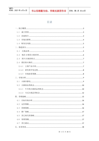 大学生创业计划书火锅店计划书