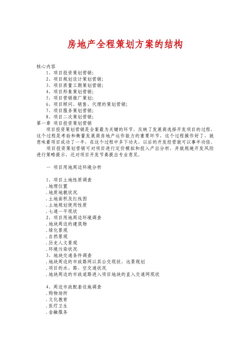 房地产全程策划方案的结构_第1页