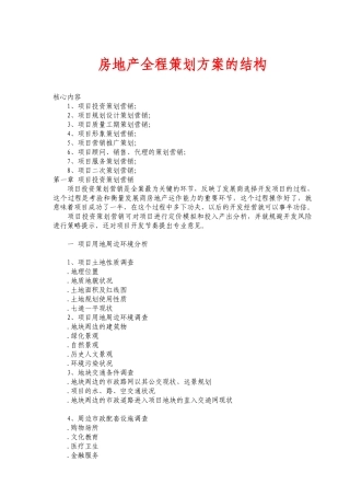 房地产全程策划方案的结构