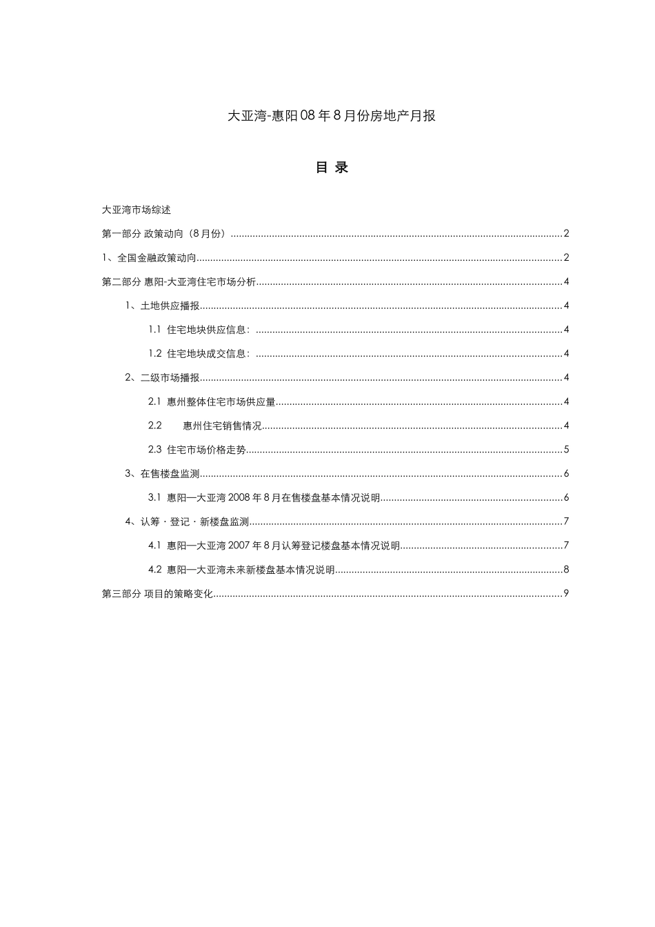 大亚湾-惠阳08年8月份房地产月报-16-星彦_第1页