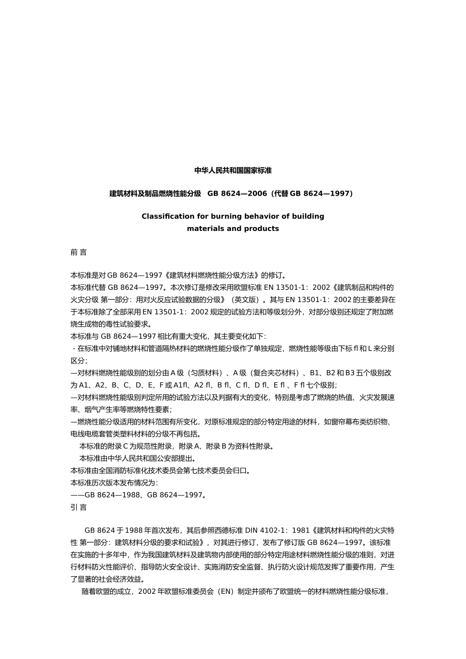 建筑材料及其制品燃烧性能分级_第1页