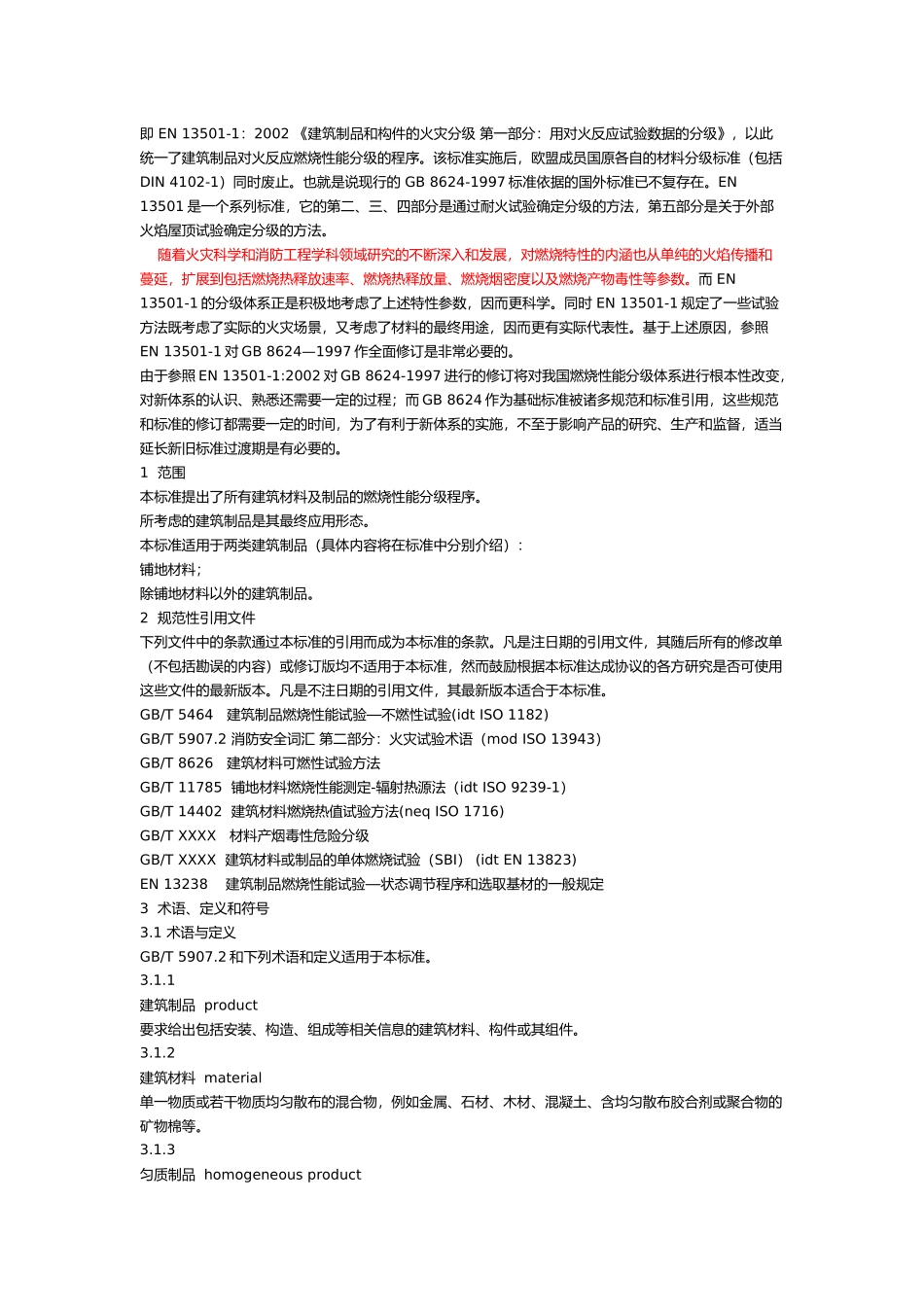 建筑材料及其制品燃烧性能分级_第2页