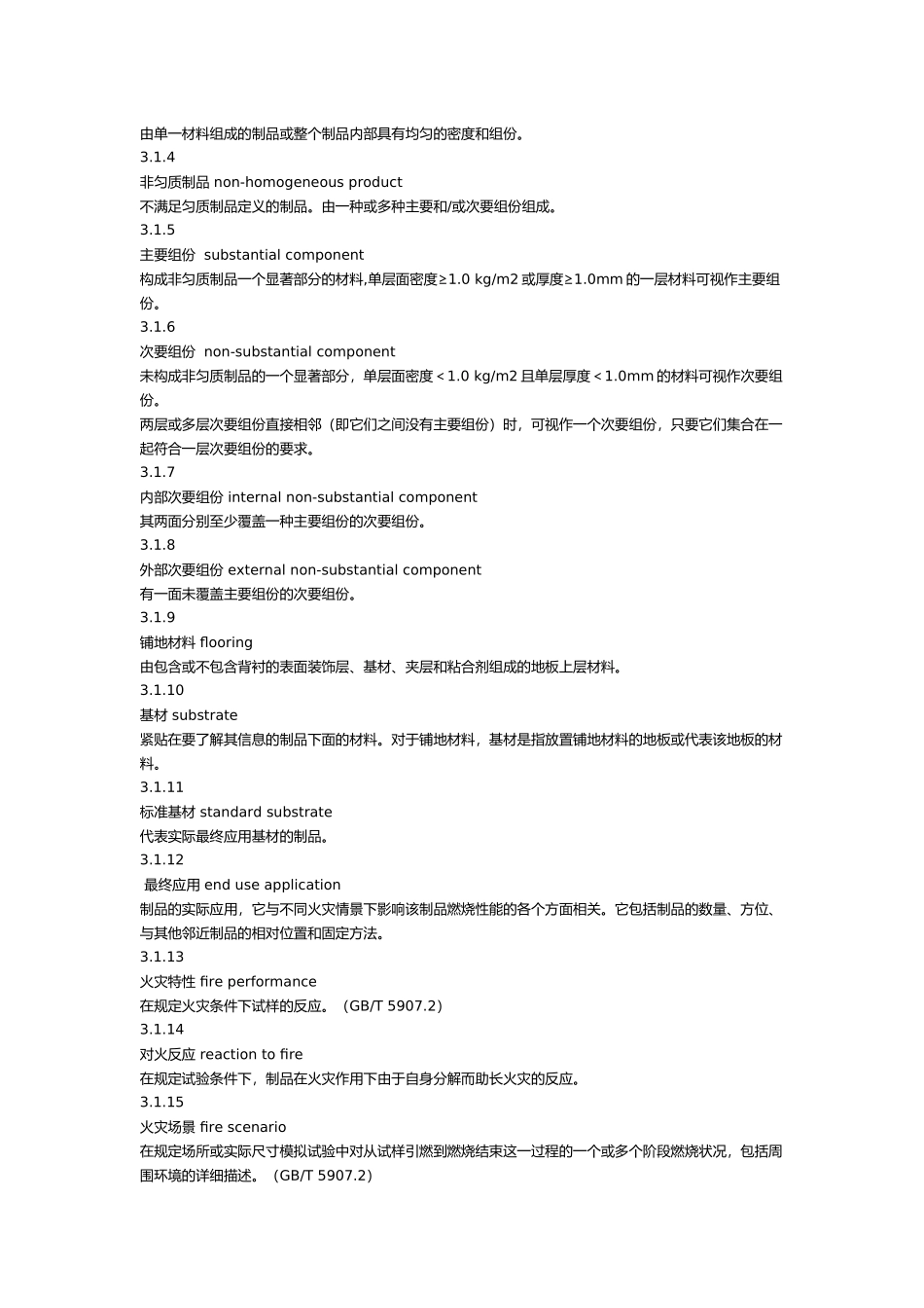 建筑材料及其制品燃烧性能分级_第3页