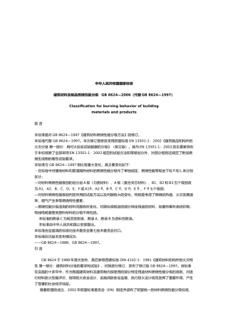 建筑材料及其制品燃烧性能分级
