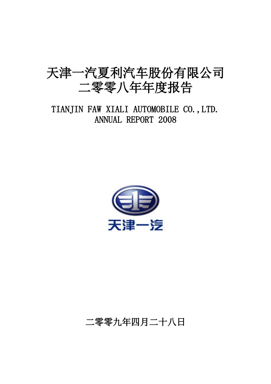天津一汽夏利汽车股份有限公司二零零八年年度报告_第1页