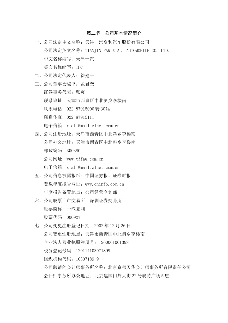 天津一汽夏利汽车股份有限公司二零零八年年度报告_第3页
