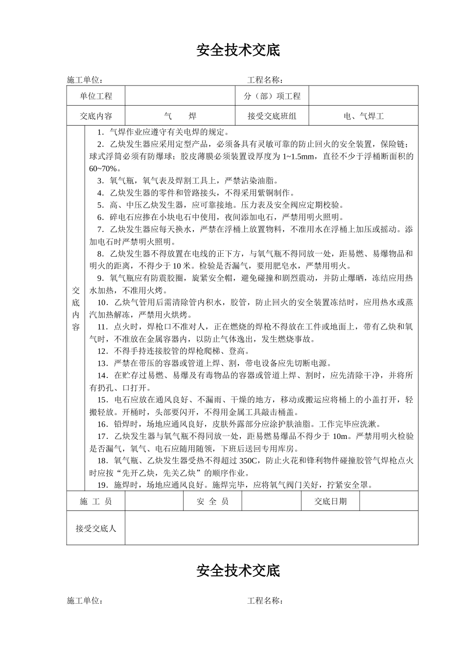 建筑施工各项安全技术交底大全-全集_第2页