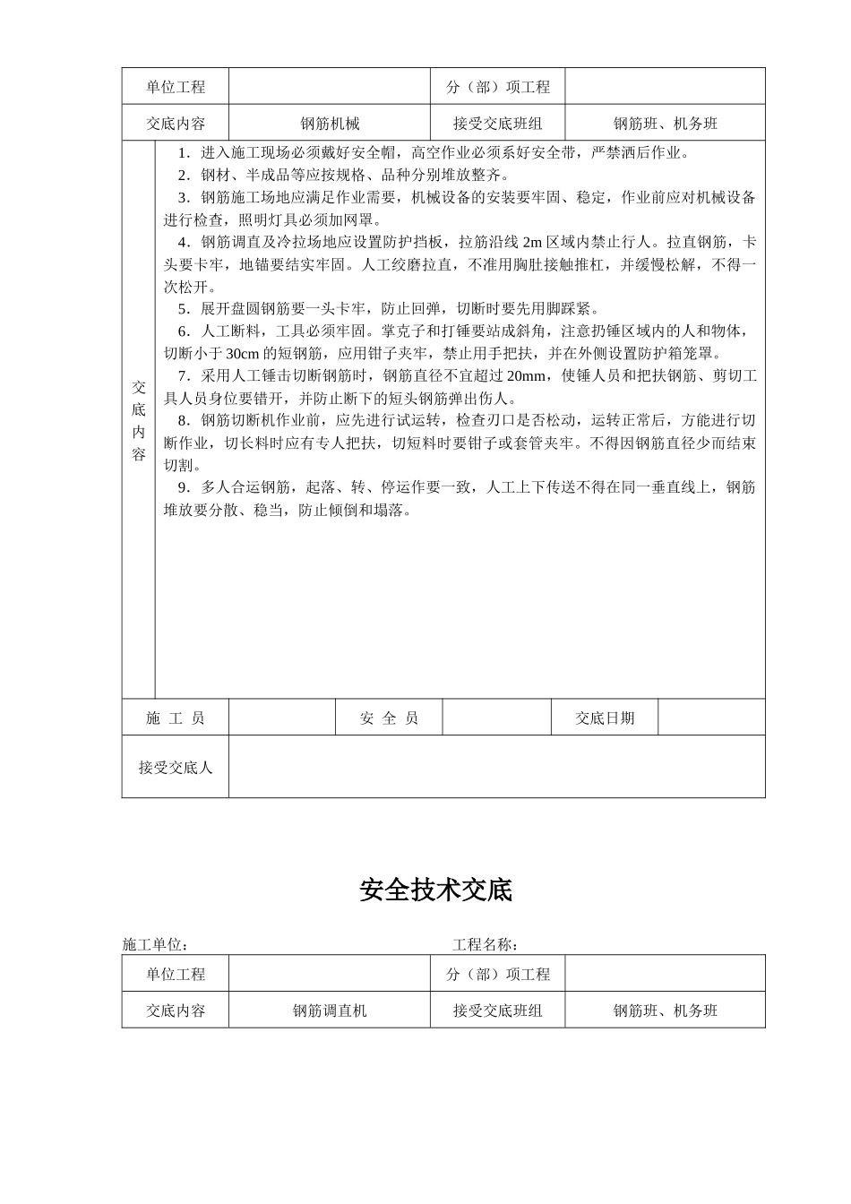 建筑施工各项安全技术交底大全-全集_第3页